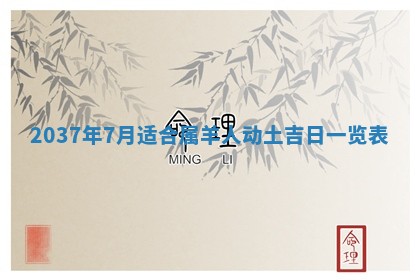 今日万年历2025年6月23日动土吉日,动土好日子查询