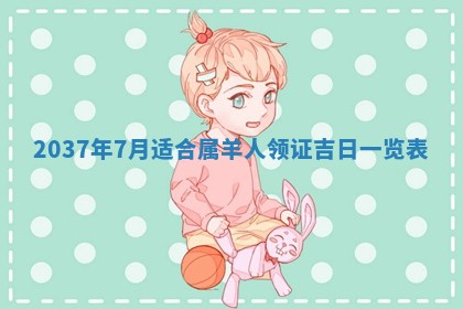 田姓2026年03月14日出生男孩子取名宜用字大全