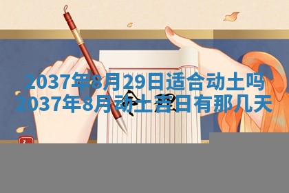 今日万年历2025年6月23日动土吉日,动土好日子查询