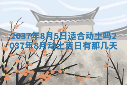 2026年公历3月嫁娶良辰吉日,黄历嫁娶查询