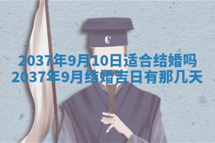 2026年公历3月嫁娶良辰吉日,黄历嫁娶查询