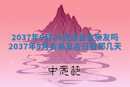 2026年公历3月适合开业的日子