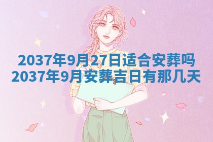 2025年6月29日适合搬家吗,搬家是好日子吗