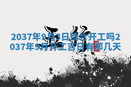 2026年公历3月嫁娶良辰吉日,黄历嫁娶查询