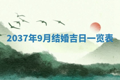 2026年公历3月嫁娶良辰吉日,黄历嫁娶查询