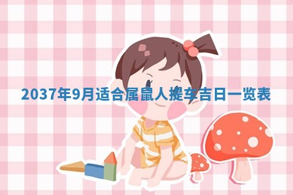 2026年公历3月嫁娶良辰吉日,黄历嫁娶查询