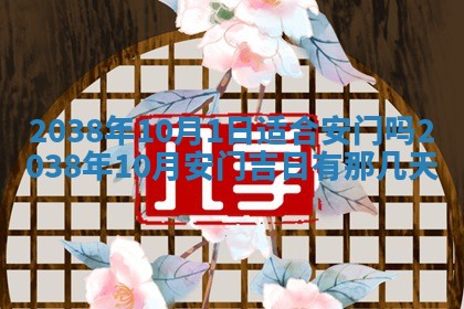 2026年公历3月适合开业的日子