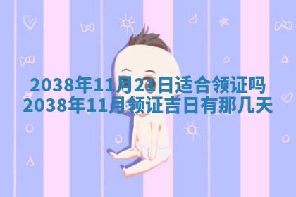 2025年6月25日适合办证吗,领证吉日查询