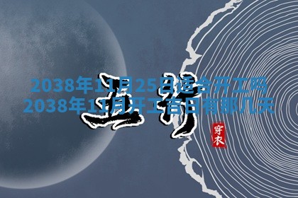 今天万年历2025年6月14日生意开张吉日,开业好日子查询