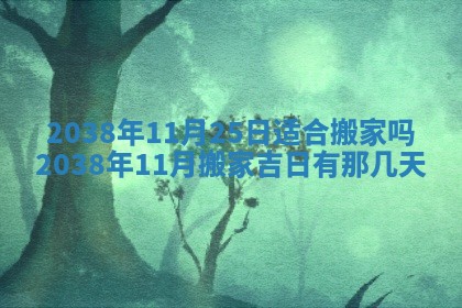 今天万年历2025年6月14日生意开张吉日,开业好日子查询