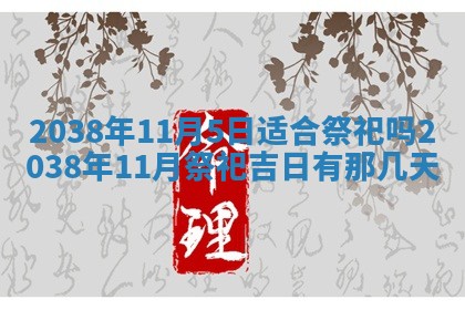 2025年6月8日老黄历适合家装吗