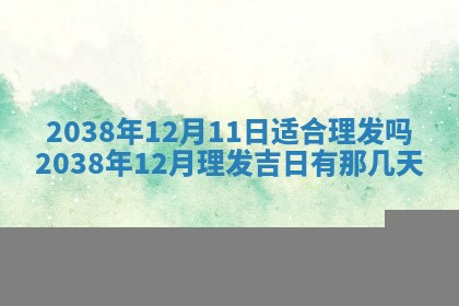农历2025年五月廿九黄历适宜议婚吗,订婚好日子查询