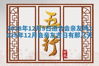 2025年6月8日老黄历适合家装吗