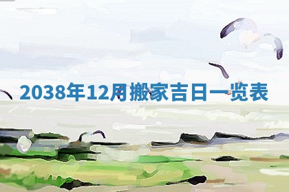 2025年6月29日适合搬家吗,搬家是好日子吗