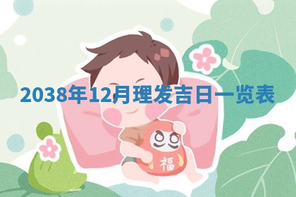 2025年12月21日打麻将在哪个方向详解