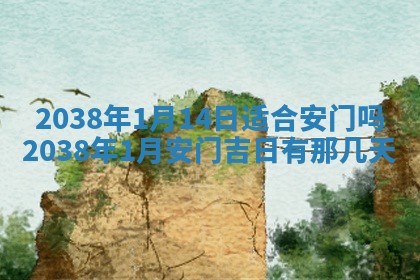 2026年公历3月适合开业的日子