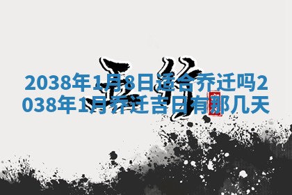 2026年公历3月适合开业的日子