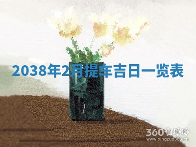 农历2025年五月廿九黄历适宜议婚吗,订婚好日子查询