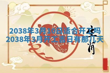 2026年公历3月适合开业的日子
