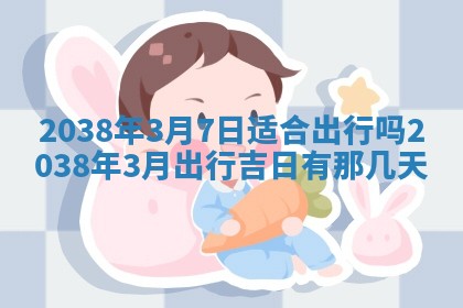 2026年公历3月适合开业的日子