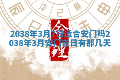 2026年公历3月适合开业的日子