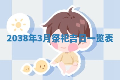 农历2025年五月廿九黄历适宜议婚吗,订婚好日子查询