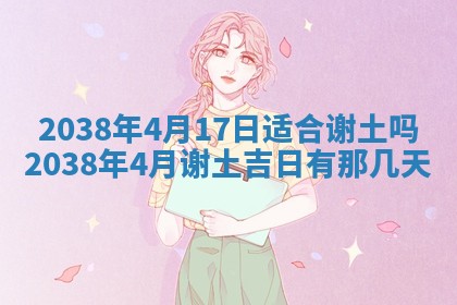 今日是否适宜乔迁新居,搬家2025年6月30日黄历分析