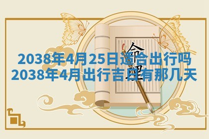 2026年公历3月适合开工的择吉 动土的吉日