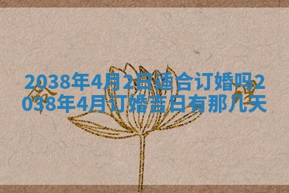 2026年公历3月适合开业的日子