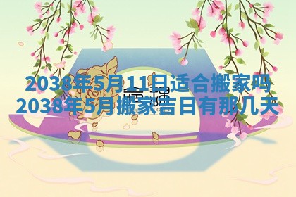 2026年公历3月适合开业的日子
