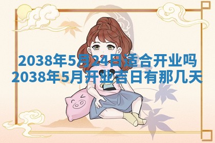 2026年公历3月适合开业的日子