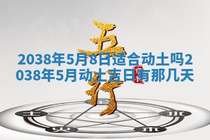 2025年6月8日老黄历适合家装吗