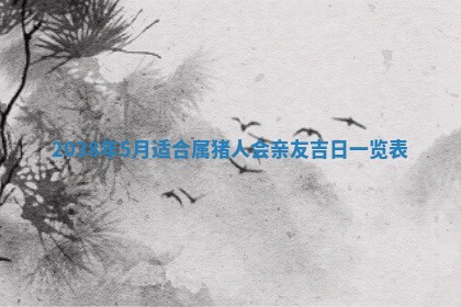 2026年02月15日潘姓男宝宝起名必读：八字喜忌用字详解