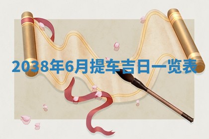 农历2025年五月廿九黄历适宜议婚吗,订婚好日子查询