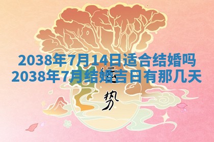 2026年公历3月适合开业的日子