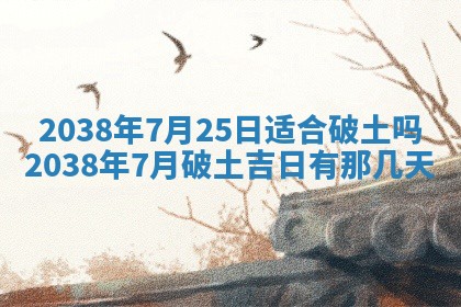 今日是否适宜乔迁新居,搬家2025年6月30日黄历分析