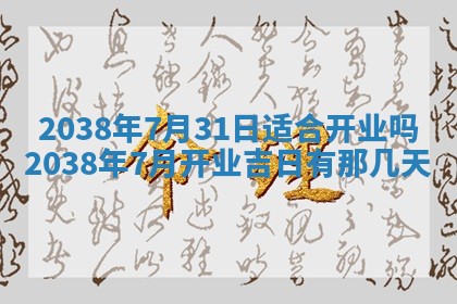 2026年公历3月适合开业的日子