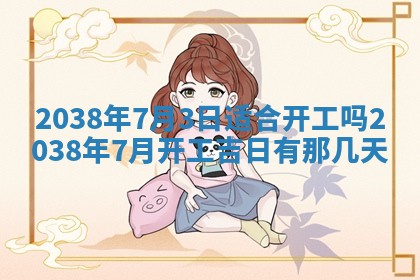 农历2025年五月廿二黄历商业启动适合吗,这天开业合适吗