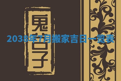 2025年6月29日适合搬家吗,搬家是好日子吗