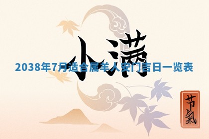 2025年6月8日老黄历适合家装吗