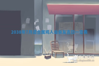 今天万年历2025年6月14日生意开张吉日,开业好日子查询