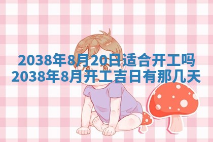 2026年公历3月适合开业的日子