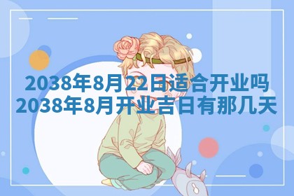 今天万年历2025年6月14日生意开张吉日,开业好日子查询