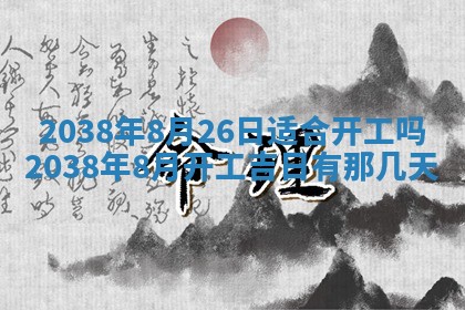 今日是否适宜乔迁新居,搬家2025年6月30日黄历分析
