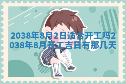 2026年公历3月装潢吉日老黄历_黄历装修查询