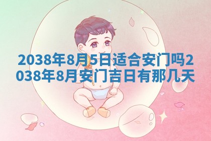 2026年公历3月适合开业的日子