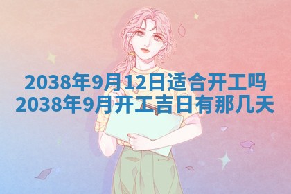 2026年公历3月适合开业的日子
