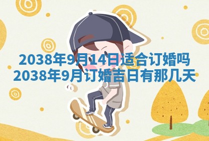 今天万年历2025年6月14日生意开张吉日,开业好日子查询