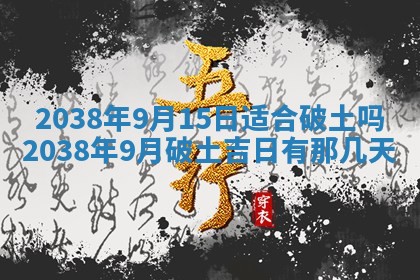 2025年6月8日老黄历适合家装吗