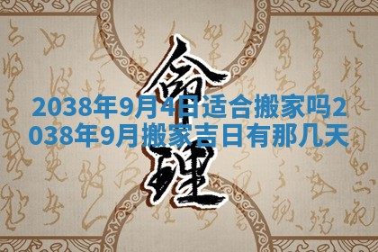 2026年3月份移徙择吉查询